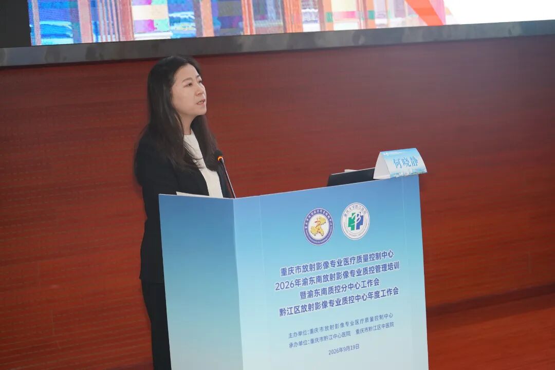 我院成功举办2026年渝东南片区放射影像专业质控管理培训暨黔江区放射影像质控年度工作会议