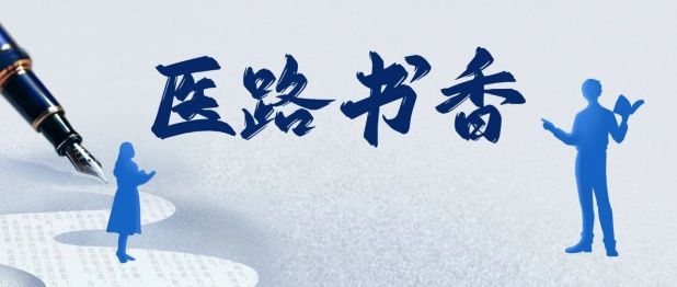 医路书香：在岁月深处，读懂坚守