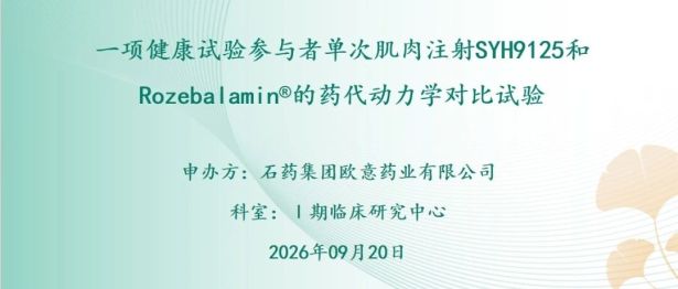 开启新药早期研究新征程！我院首个健康试验参与者I期临床试验项目顺利启动