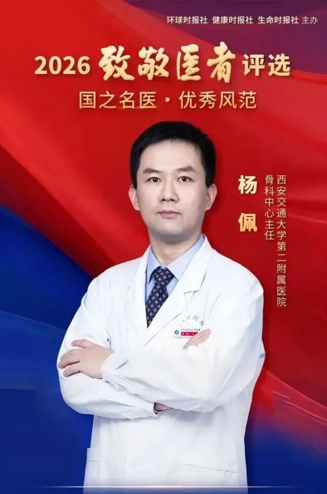 喜报｜西安交大二附院杨佩教授荣获2026致敬医者“国之名医·优秀风范”称号