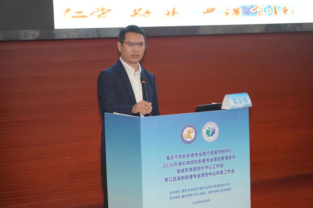 我院成功举办2026年渝东南片区放射影像专业质控管理培训暨黔江区放射影像质控年度工作会议