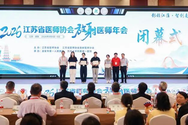 淮安市第一人民医院选手在2026江苏省医师协会放射医师年会大赛中喜获佳绩