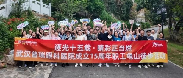 逐光十五载，睛彩正当燃|武汉普瑞眼科医院15周年庆活动纪实