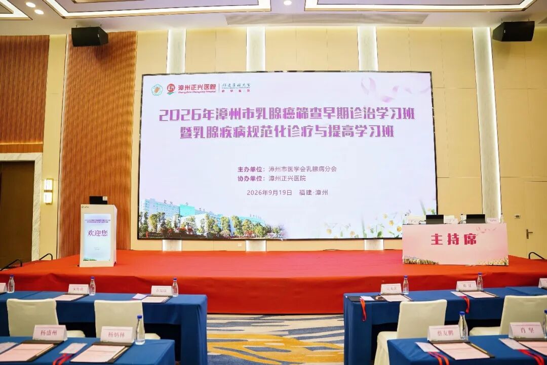 把指南读薄,把生命读厚 | 2026漳州乳腺癌学习班圆满收官!