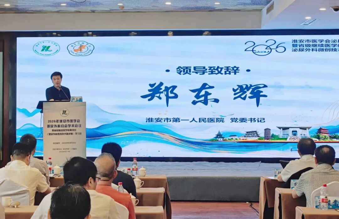 2026年淮安市医学会泌尿外科分会学术会议暨省级继续医学教育项目圆满落幕