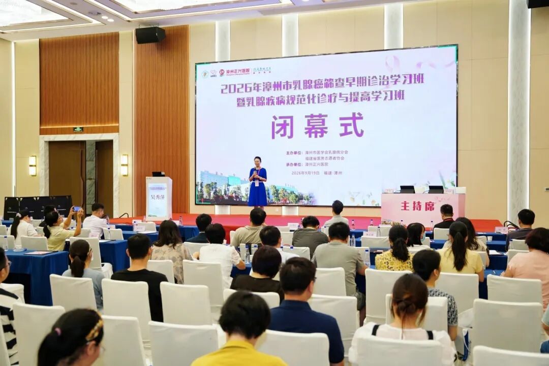 把指南读薄,把生命读厚 | 2026漳州乳腺癌学习班圆满收官!