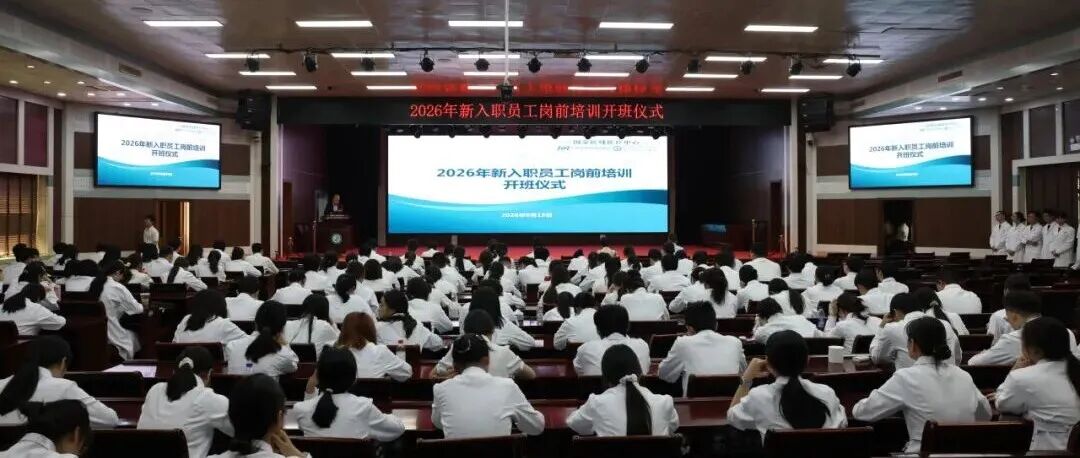 筑梦医路 启帆远航 | 郑州市中心医院 2026 年新入职员工岗前培训正式开班