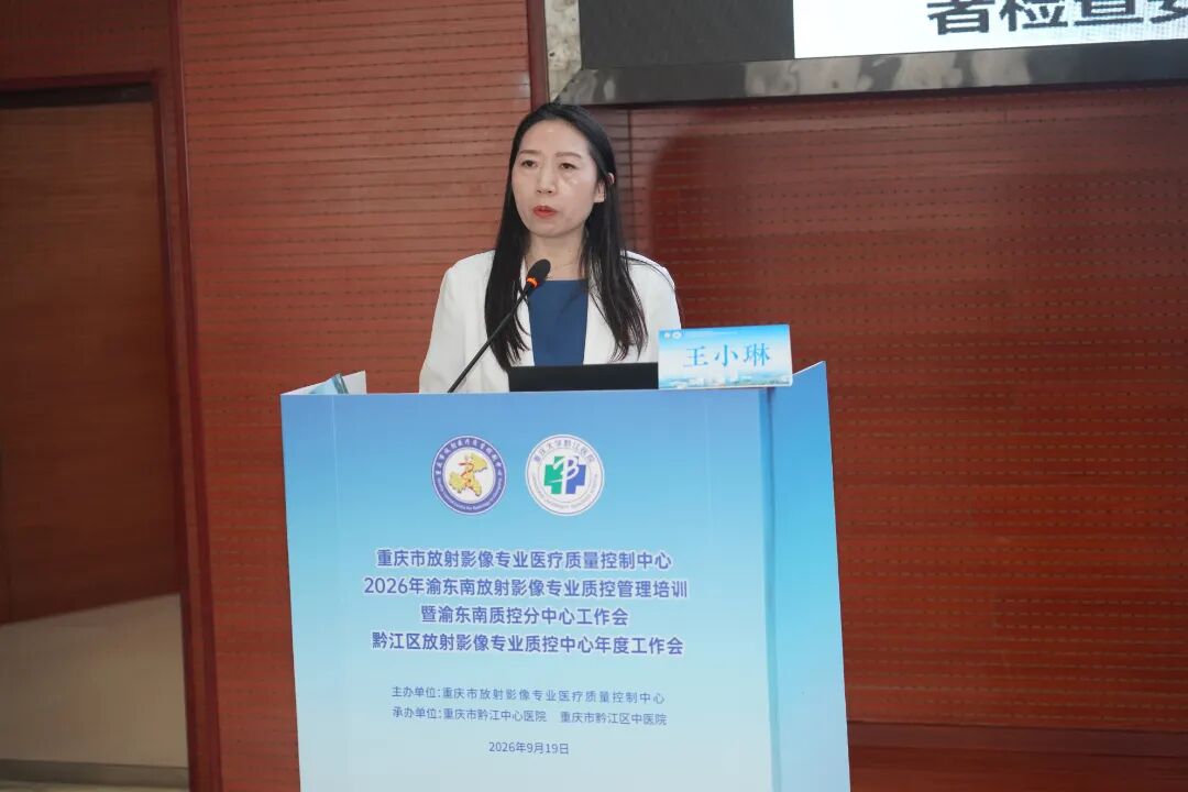 我院成功举办2026年渝东南片区放射影像专业质控管理培训暨黔江区放射影像质控年度工作会议