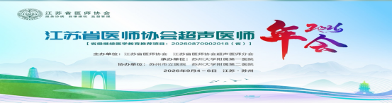 姑苏论剑,载誉而归!淮安市一院超声科省年会狂揽多项大奖
