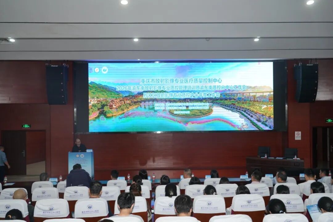 我院成功举办2026年渝东南片区放射影像专业质控管理培训暨黔江区放射影像质控年度工作会议