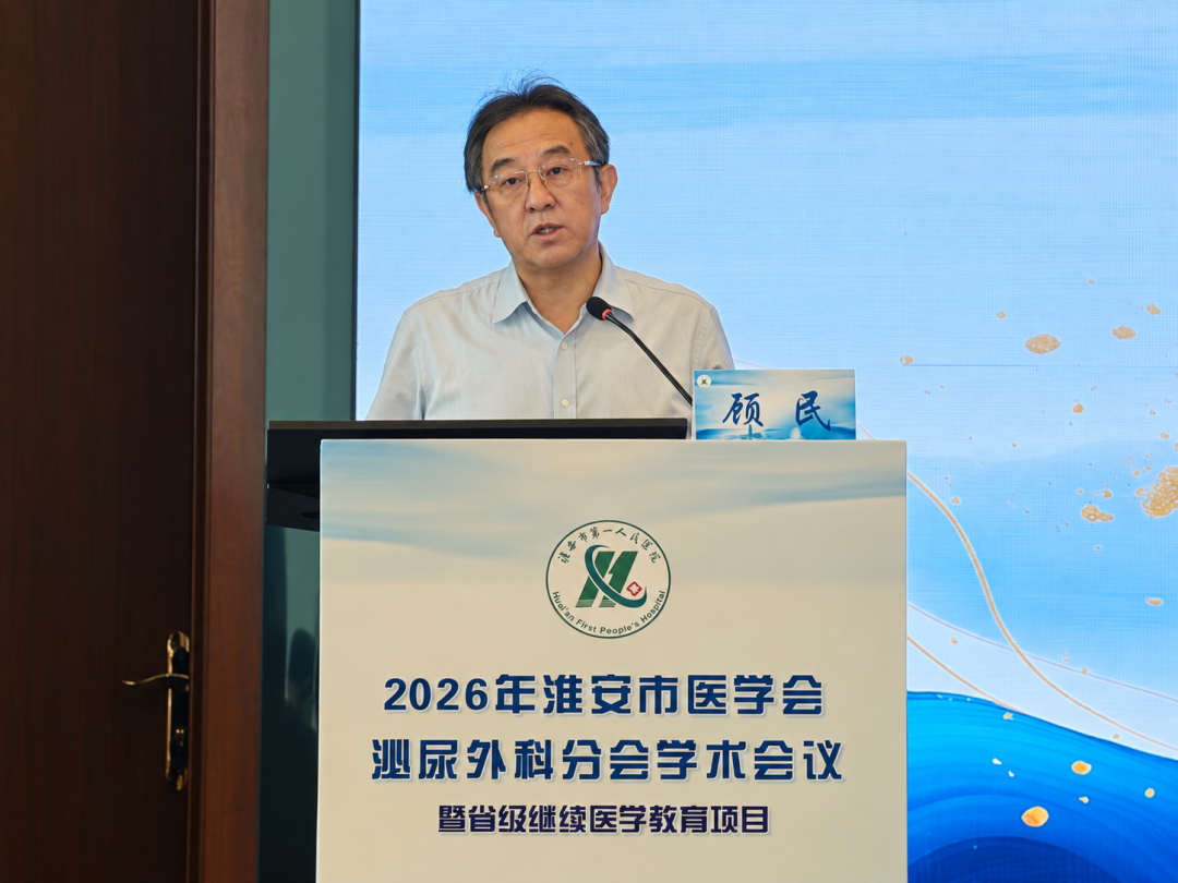 2026年淮安市医学会泌尿外科分会学术会议暨省级继续医学教育项目圆满落幕
