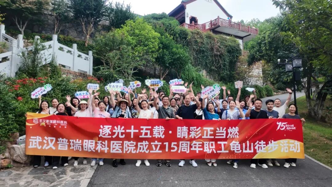 逐光十五载，睛彩正当燃|武汉普瑞眼科医院15周年庆活动纪实