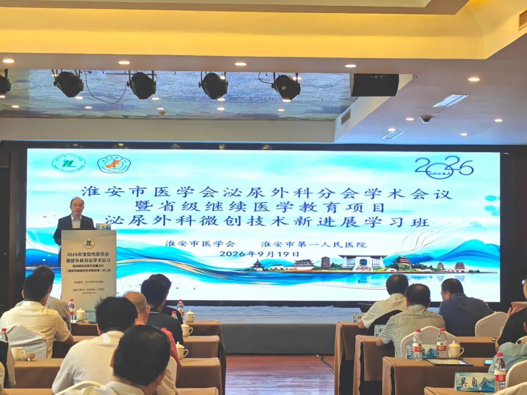2026年淮安市医学会泌尿外科分会学术会议暨省级继续医学教育项目圆满落幕