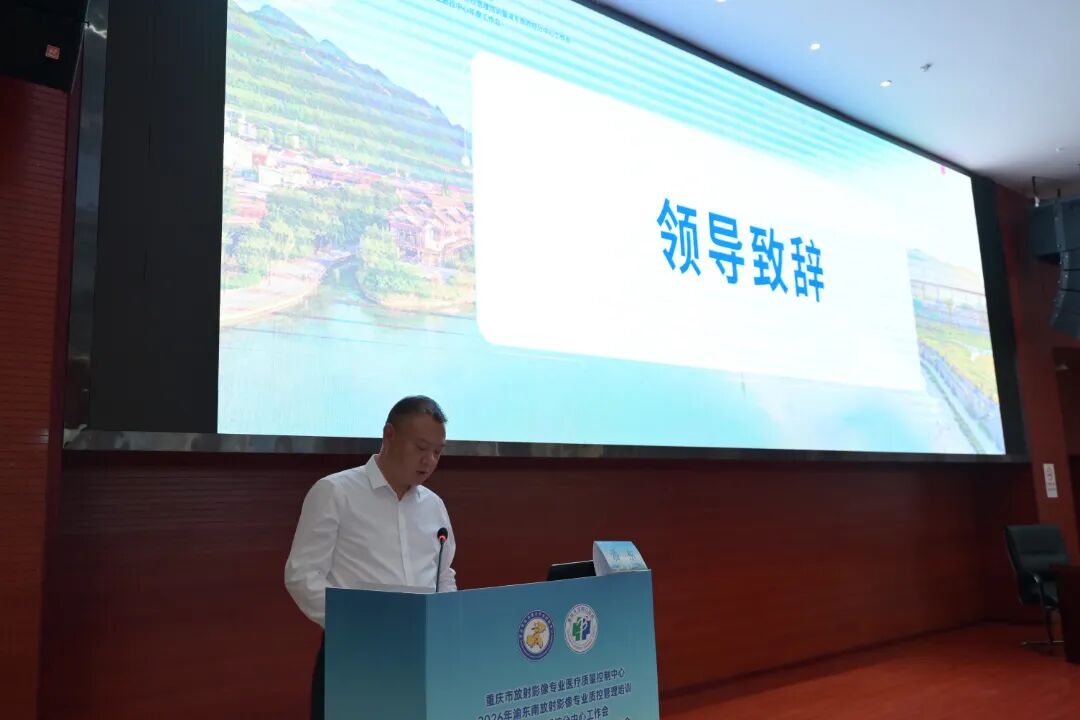 我院成功举办2026年渝东南片区放射影像专业质控管理培训暨黔江区放射影像质控年度工作会议