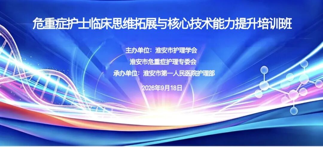 以思维破局 以技术护航——2026年市级继续教育项目《危重症护士临床思维拓展与核心技术能力提升》培训班圆满举行