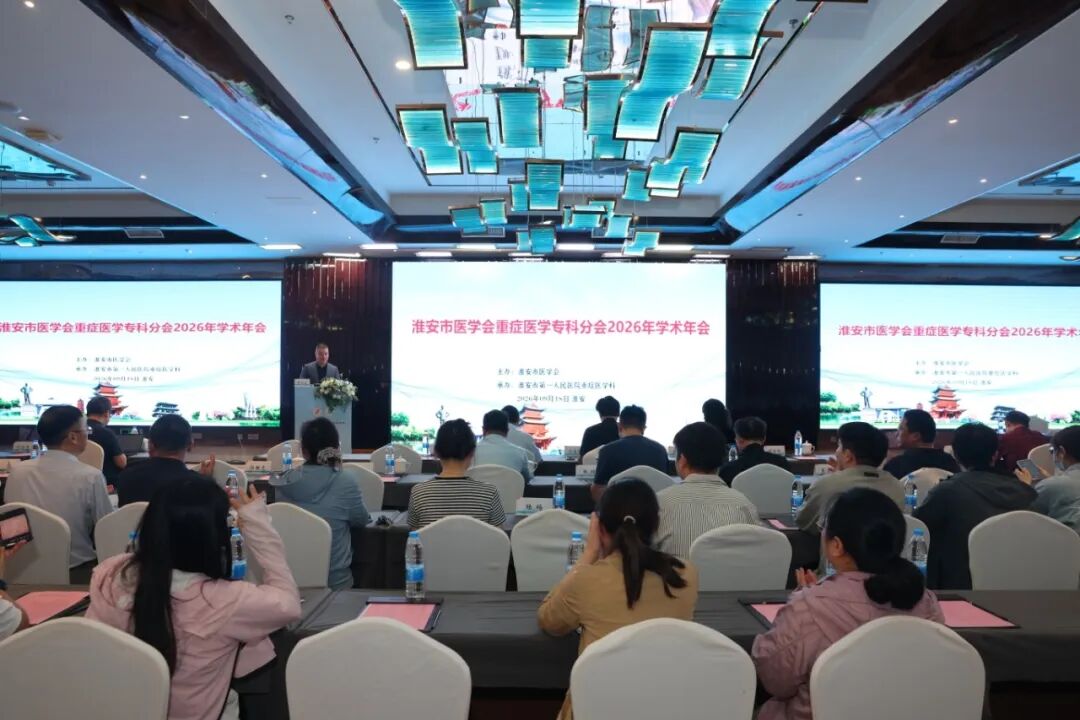 聚焦脓毒症规范化诊疗,聚力重症学科高质量发展——淮安市医学会重症医学专科分会2026 年学术会议暨市级继续教育项目顺利举办