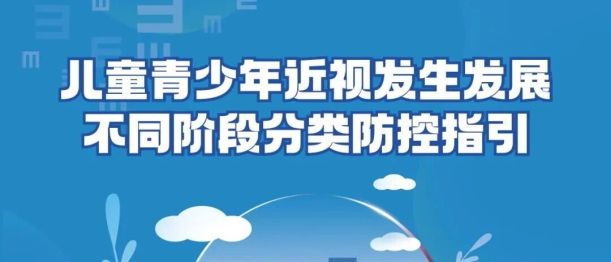 一图读懂 | 儿童青少年近视发生发展不同阶段分类防控指引