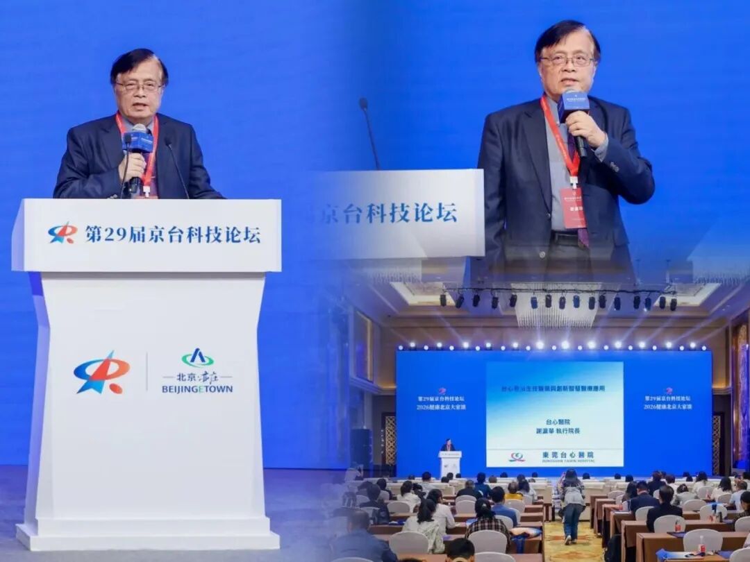 湾区医药融通&两岸健康相连|台心谢瀛华执行院长出席北京京台论坛获关注