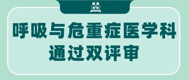 喜讯！苏州九龙医院呼吸与危重症医学科顺利通过PCCM专科及肺癌与肺结节专病双评审