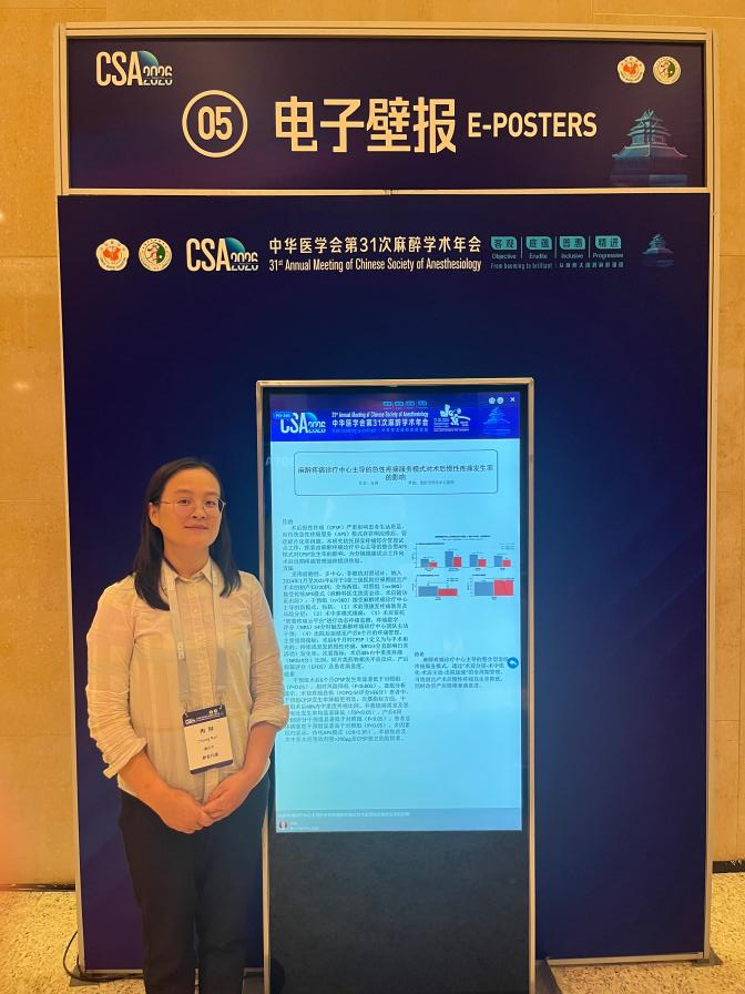 喜报！我院麻醉手术科论文入选中华医学会第31次麻醉学术年会壁报交流