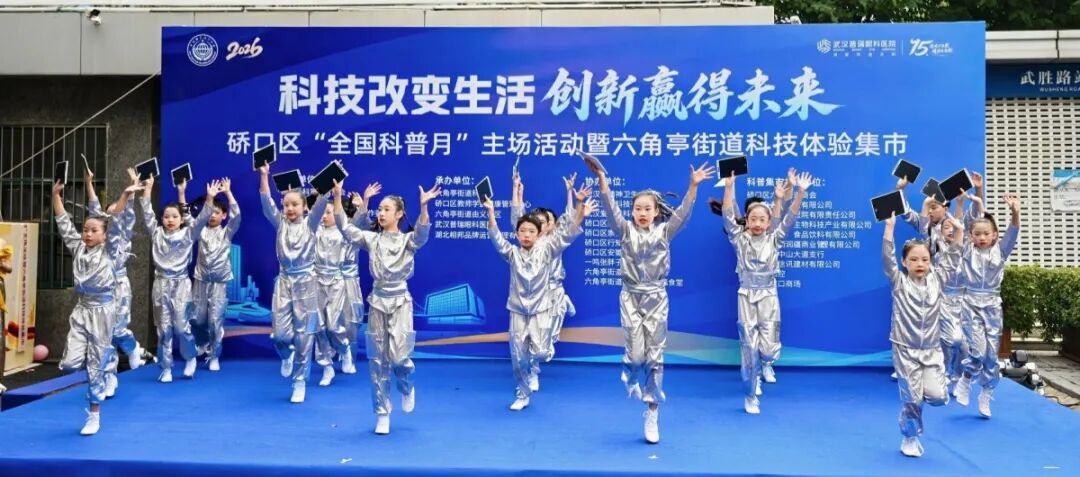 undefined 硚口区科协、硚口区教育局、六角亭街道联合武汉普瑞眼科医院举办硚口区“全国科普月”主场活动暨六角亭街道科技体验集市