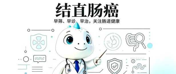 没症状真的不用做肠镜吗？警惕沉默的杀手——结直肠癌！