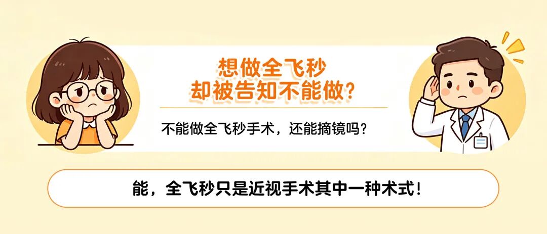 想摘镜,不能做全飞秒怎么办?