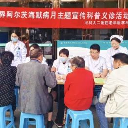 早一步识别，多一份记忆 | 河科大二附院老年医学科开展阿尔茨海默病宣传月系列活动