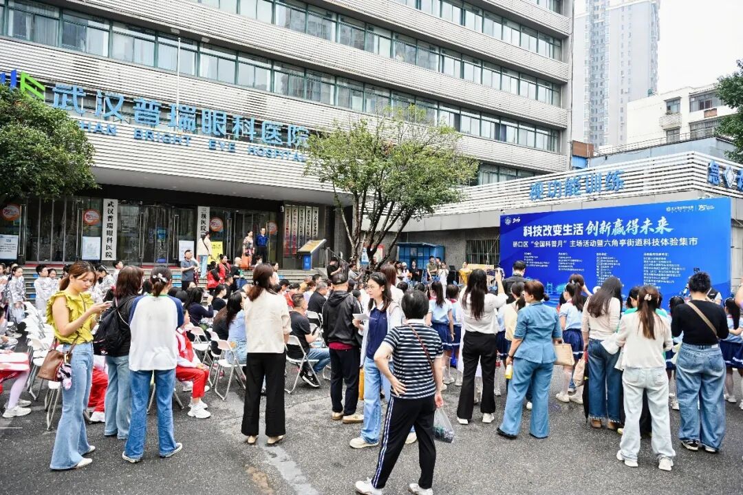 硚口区科协、硚口区教育局、六角亭街道联合武汉普瑞眼科医院举办硚口区“全国科普月”主场活动暨六角亭街道科技体验集市