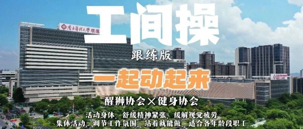 动起来！我院5分钟工间操首发，久坐久站的职场人都能练丨全民健康生活方式月