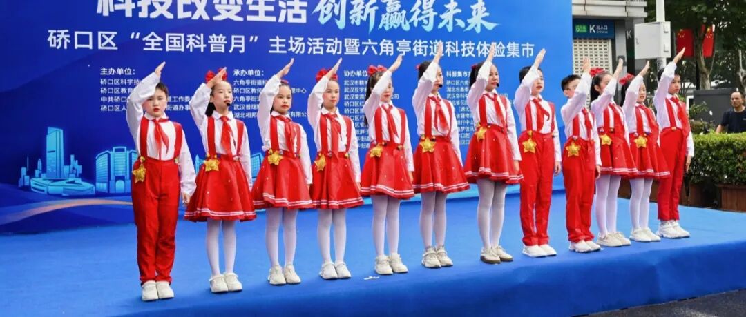undefined 硚口区科协、硚口区教育局、六角亭街道联合武汉普瑞眼科医院举办硚口区“全国科普月”主场活动暨六角亭街道科技体验集市