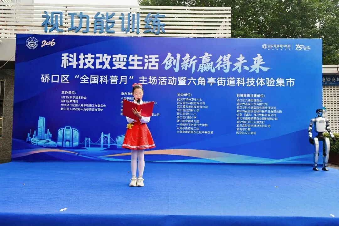 硚口区科协、硚口区教育局、六角亭街道联合武汉普瑞眼科医院举办硚口区“全国科普月”主场活动暨六角亭街道科技体验集市