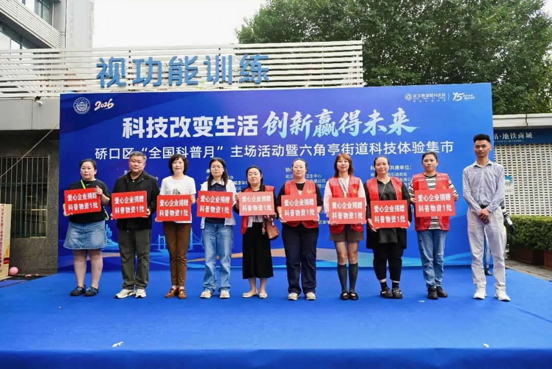 硚口区科协、硚口区教育局、六角亭街道联合武汉普瑞眼科医院举办硚口区“全国科普月”主场活动暨六角亭街道科技体验集市