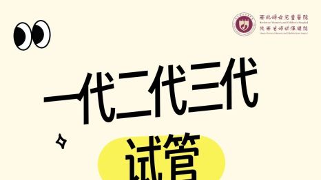 一代二代三代试管，到底啥区别？