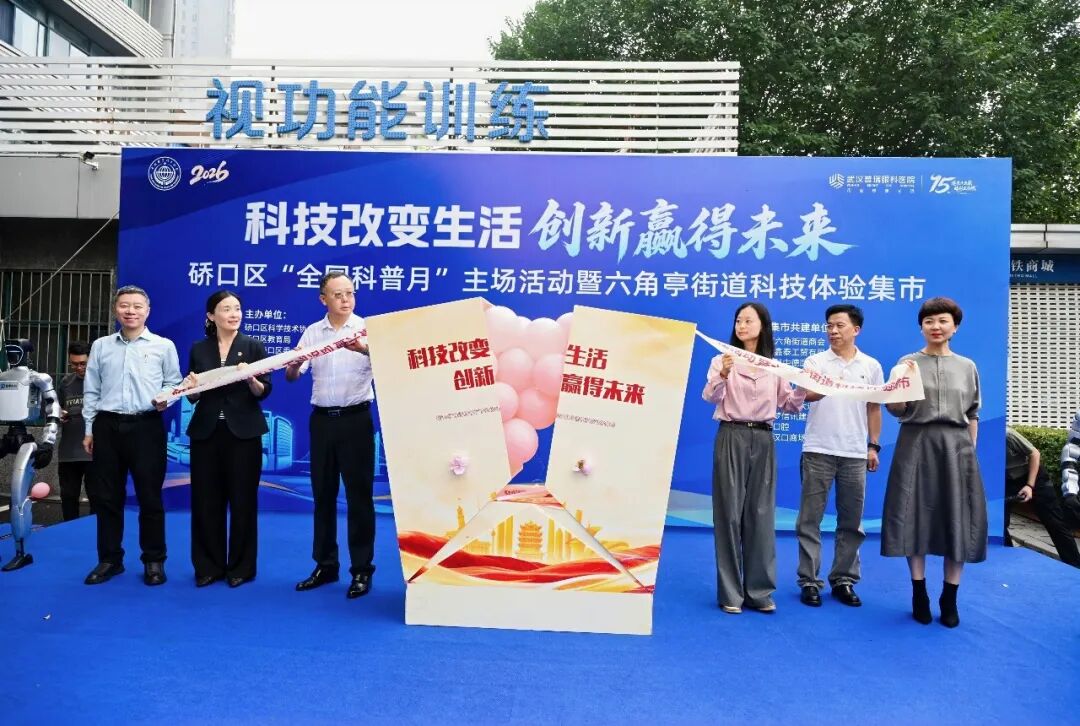 硚口区科协、硚口区教育局、六角亭街道联合武汉普瑞眼科医院举办硚口区“全国科普月”主场活动暨六角亭街道科技体验集市