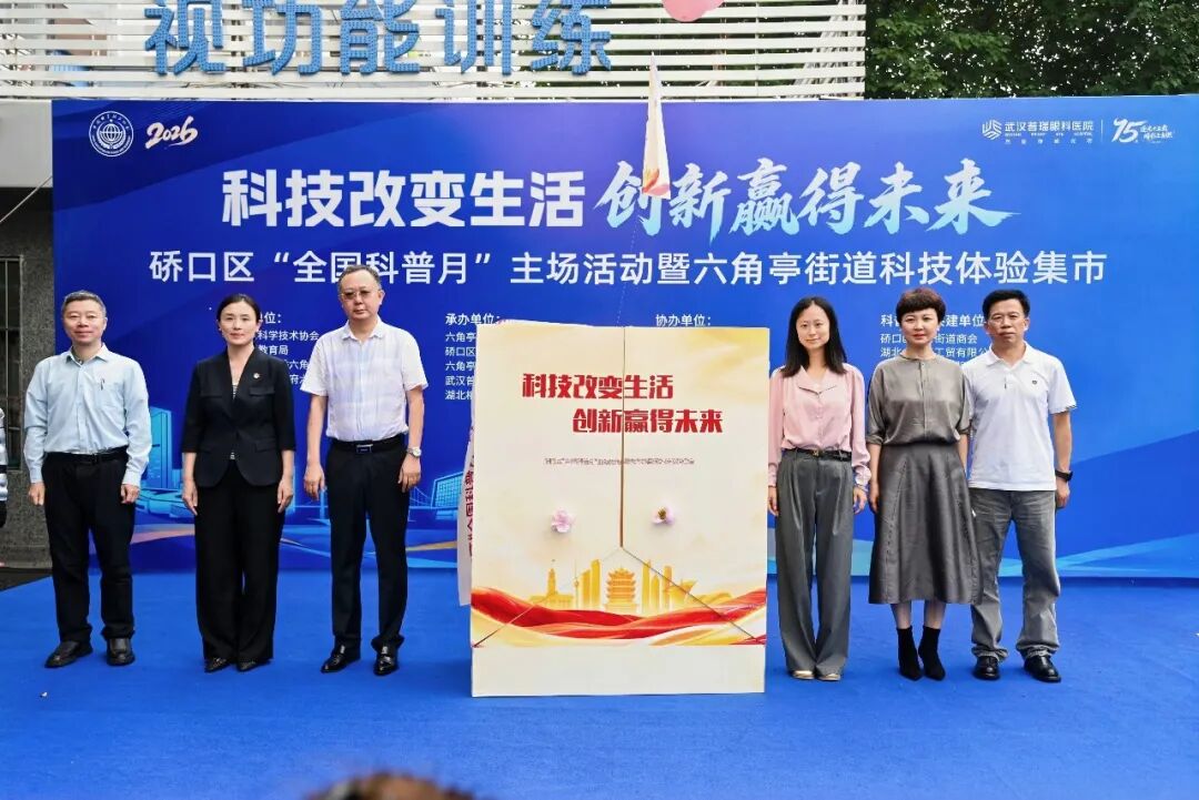 硚口区科协、硚口区教育局、六角亭街道联合武汉普瑞眼科医院举办硚口区“全国科普月”主场活动暨六角亭街道科技体验集市