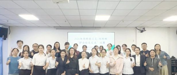 【医院动态】以文赋能促成长 我院内科党总支/内科部举办护士论文交流比赛