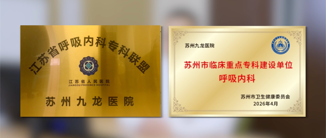 喜讯！苏州九龙医院呼吸与危重症医学科顺利通过PCCM专科及肺癌与肺结节专病双评审