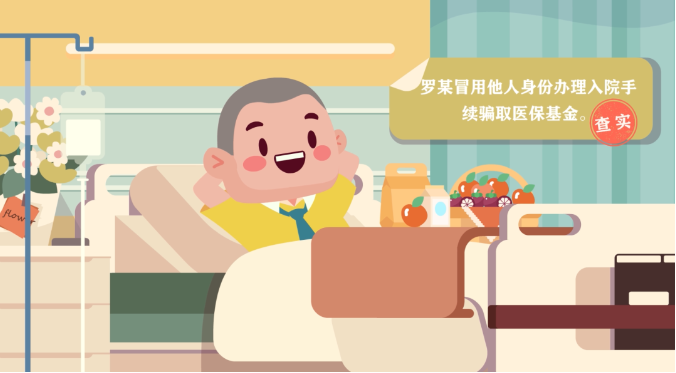 【医保基金专项整治】医保的“十严禁”和“五不可”