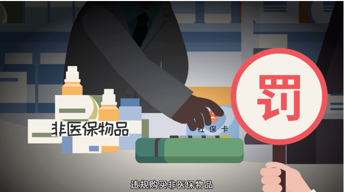 【医保基金专项整治】医保的“十严禁”和“五不可”