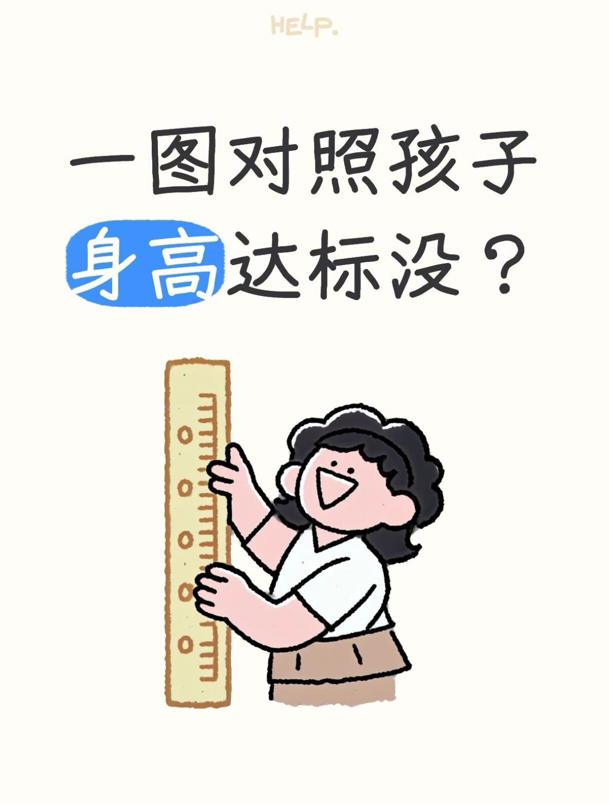 最新标准：一图对照孩子身高是否达标