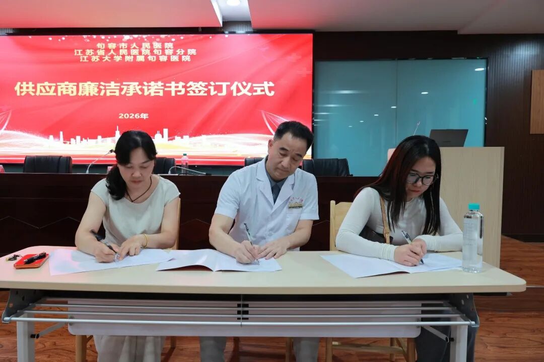 句容市人民医院召开供应商集体廉洁谈话会