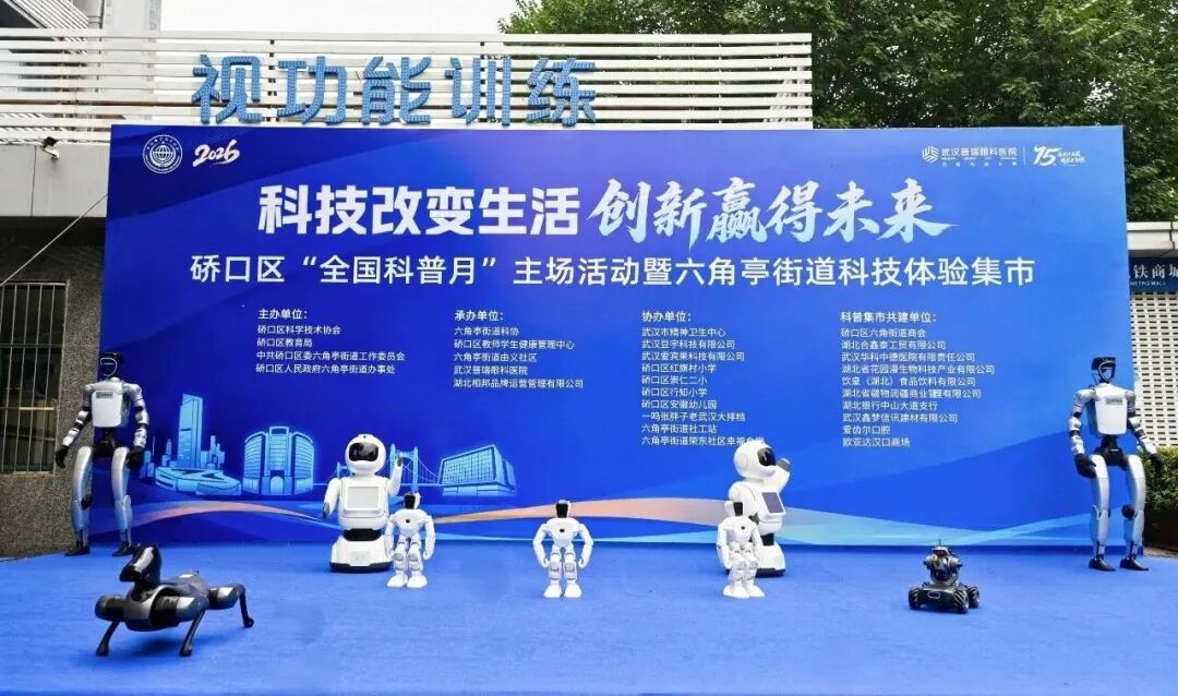 硚口区科协、硚口区教育局、六角亭街道联合武汉普瑞眼科医院举办硚口区“全国科普月”主场活动暨六角亭街道科技体验集市
