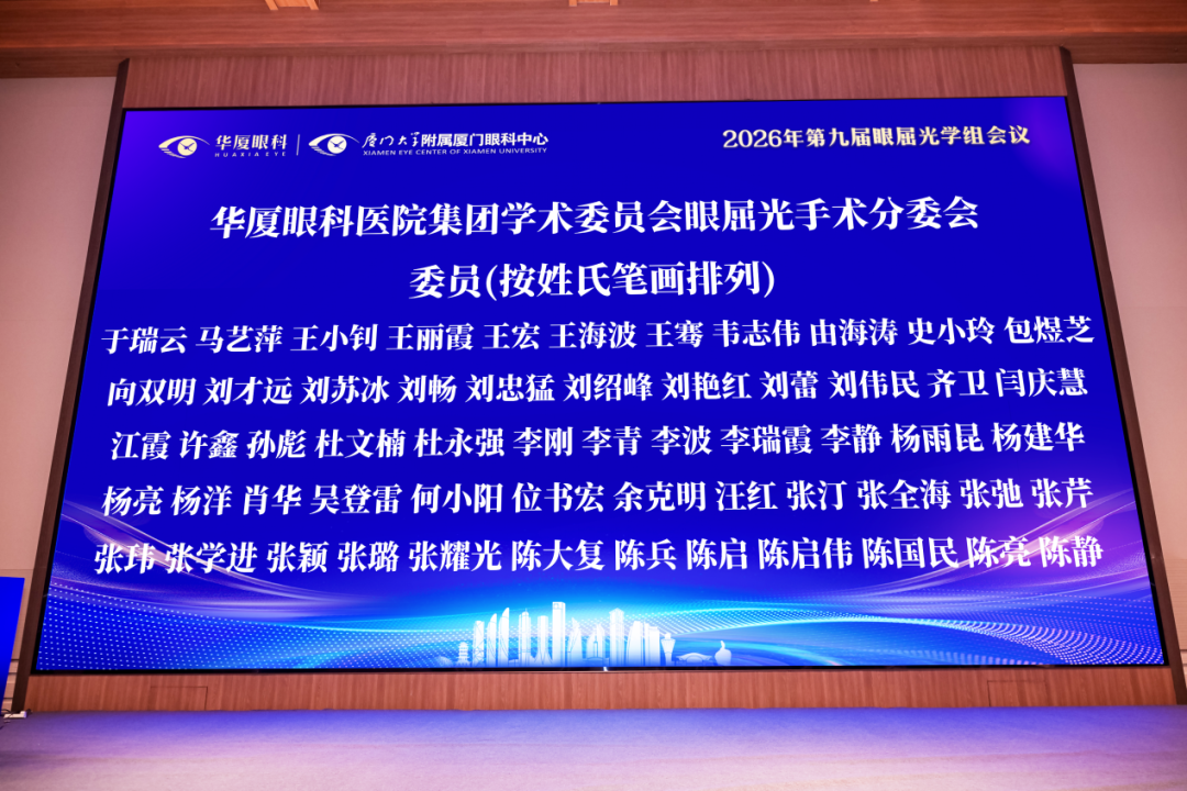 薪火相传·共赴新程 | 华厦眼科医院集团眼屈光学组换届聘任大会成功召开