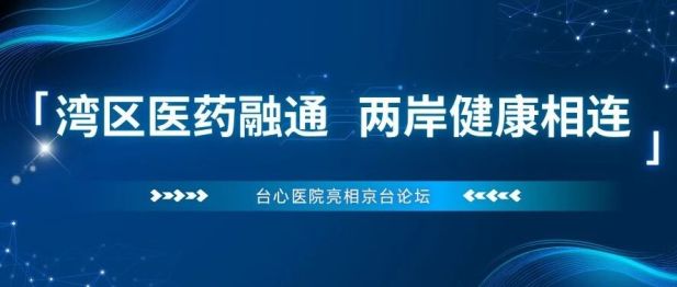 湾区医药融通&两岸健康相连｜台心谢瀛华执行院长出席北京京台论坛获关注