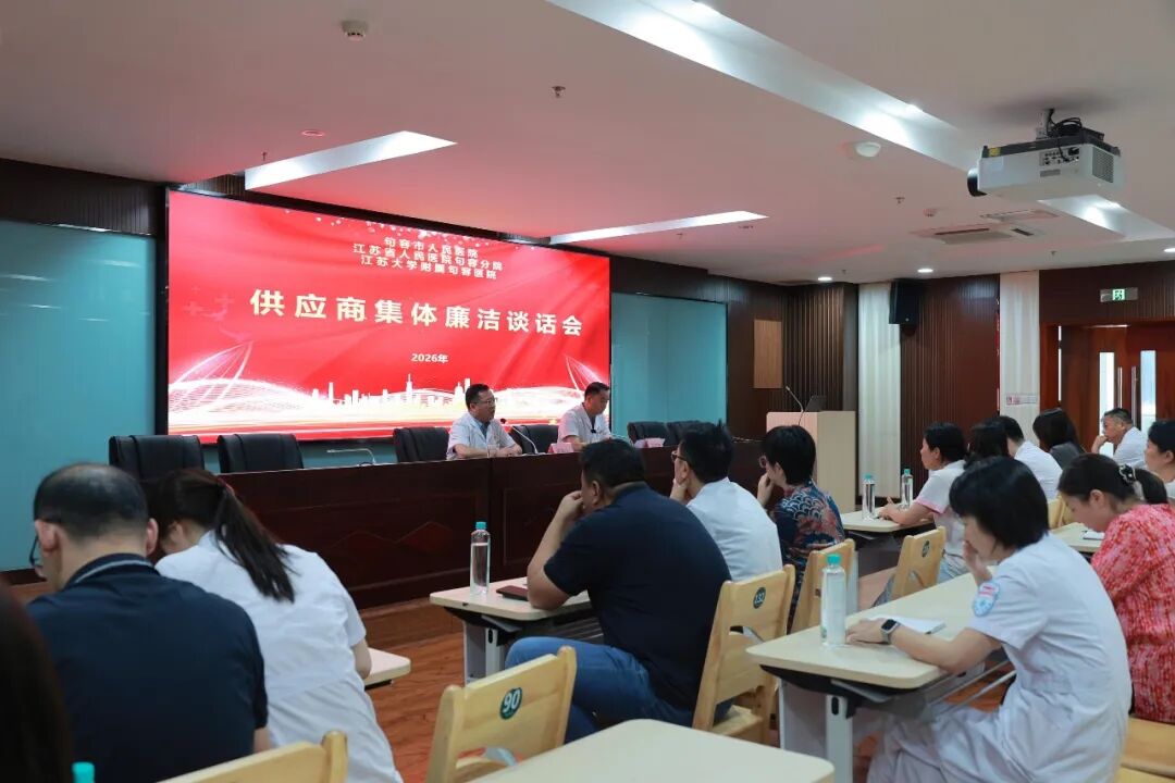 句容市人民医院召开供应商集体廉洁谈话会