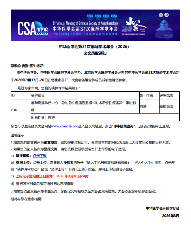 喜报！我院麻醉手术科论文入选中华医学会第31次麻醉学术年会壁报交流