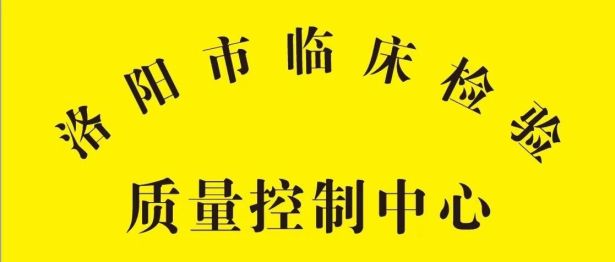 以区域化室内质控创新实践 护航检验结果同质化 | 洛阳市临床检验质量控制中心全省名列前茅