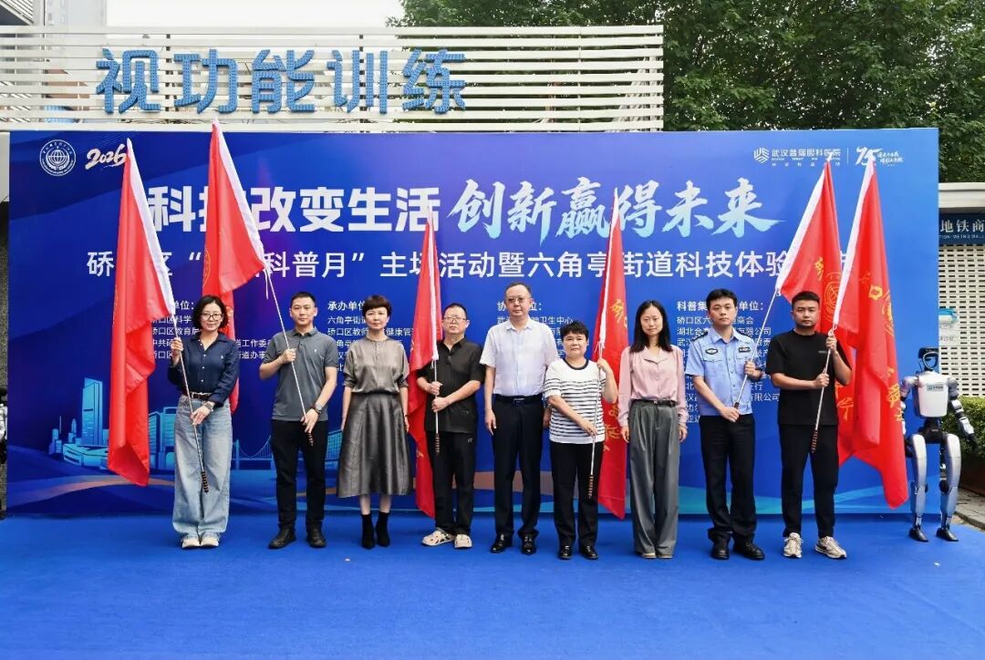 硚口区科协、硚口区教育局、六角亭街道联合武汉普瑞眼科医院举办硚口区“全国科普月”主场活动暨六角亭街道科技体验集市