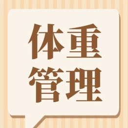 落实国家老年健康要求——西安市中医医院内分泌科制定高龄老人体重管理新标准